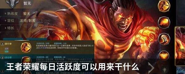 王者荣耀每日活跃度可以用来干什么