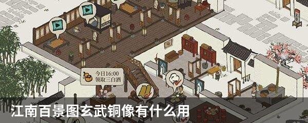 江南百景图玄武铜像有什么用