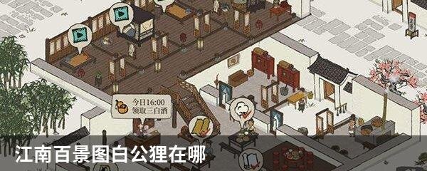 江南百景图白公狸在哪