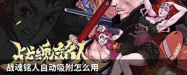 战魂铭人自动吸附怎么用