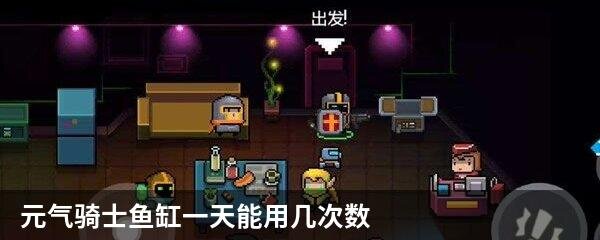 元气骑士鱼缸一天能用几次数