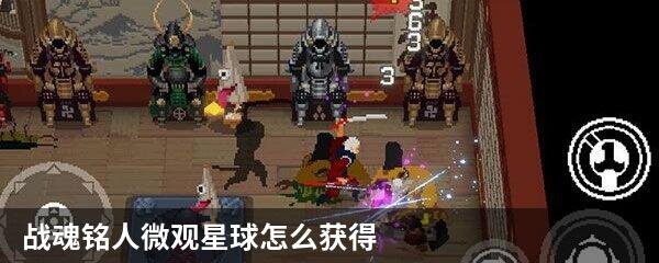 战魂铭人微观星球怎么获得