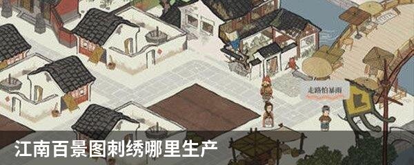 江南百景图刺绣哪里生产