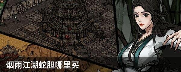 烟雨江湖蛇胆哪里买