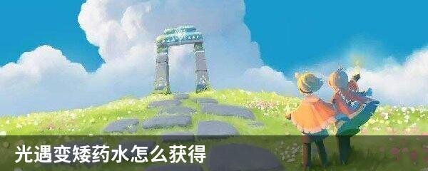 光遇变矮药水怎么获得