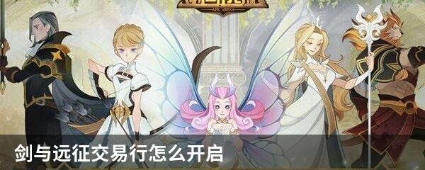 剑与远征交易行怎么开启