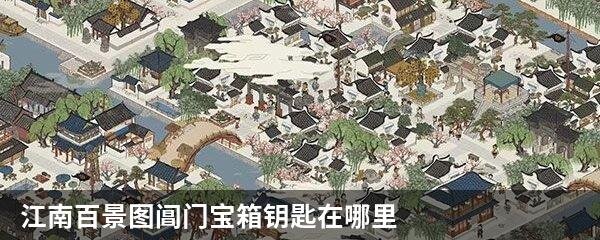 江南百景图阊门宝箱钥匙在哪里