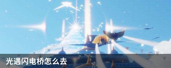 光遇闪电桥怎么去