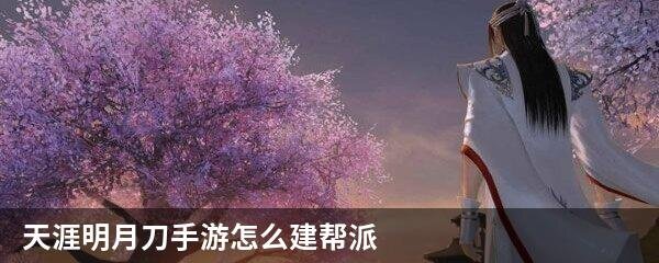 天涯明月刀手游怎么建帮派