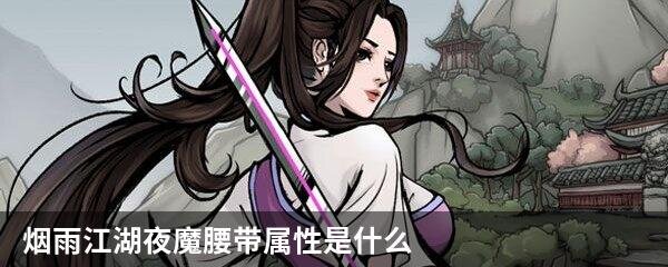 烟雨江湖夜魔腰带属性是什么