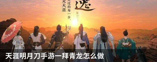 天涯明月刀手游一拜青龙怎么做