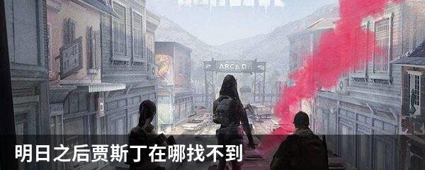 明日之后贾斯丁在哪找不到