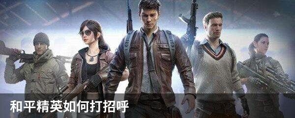 和平精英如何打招呼