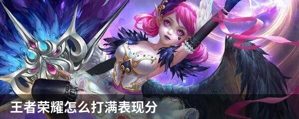 王者荣耀怎么打满表现分