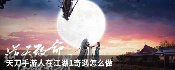 天刀手游人在江湖1奇遇怎么做
