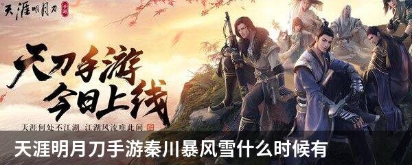 天涯明月刀手游秦川暴风雪什么时候有