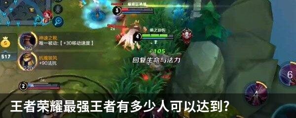 王者荣耀最强王者有多少人可以达到?