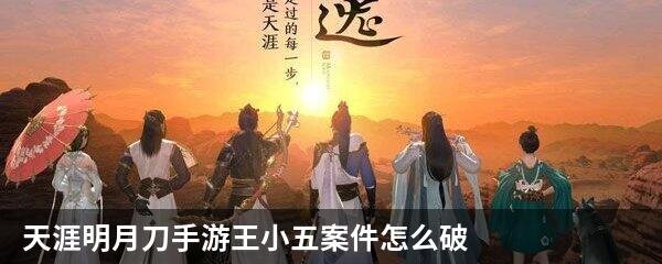 天涯明月刀手游王小五案件怎么破