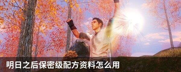 明日之后保密级配方资料怎么用
