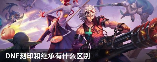 DNF刻印和继承有什么区别