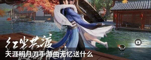 天涯明月刀手游曲无忆送什么