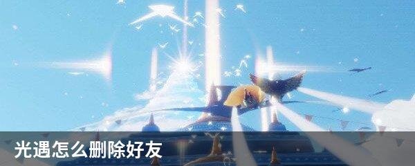 光遇怎么删除好友