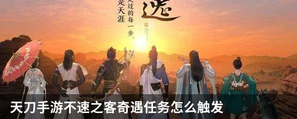天刀手游不速之客奇遇任务怎么触发