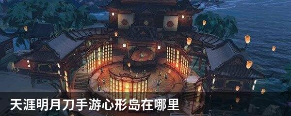 天涯明月刀手游心形岛在哪里