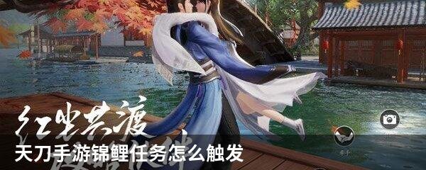 天刀手游锦鲤任务怎么触发