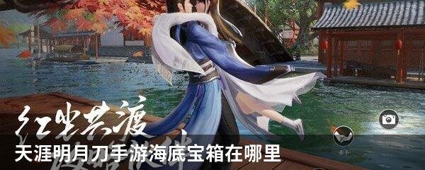 天涯明月刀手游海底宝箱在哪里