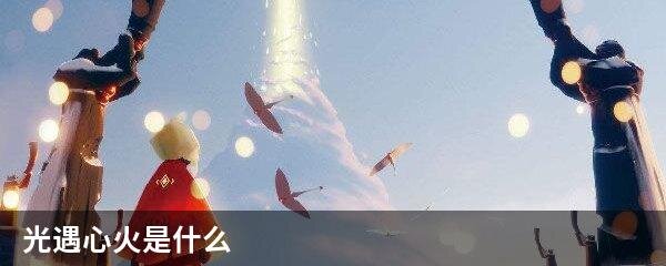 光遇心火是什么