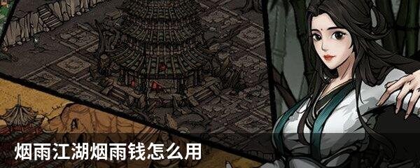 烟雨江湖烟雨钱怎么用