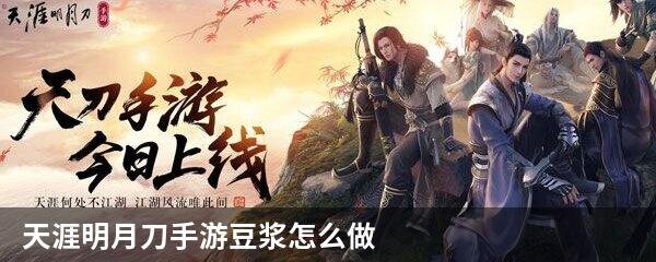 天涯明月刀手游豆浆怎么做