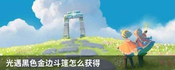 光遇黑色金边斗篷怎么获得