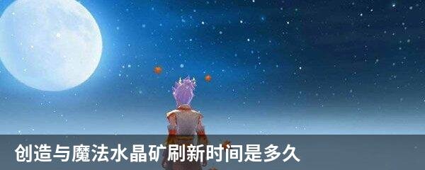 创造与魔法水晶矿刷新时间是多久