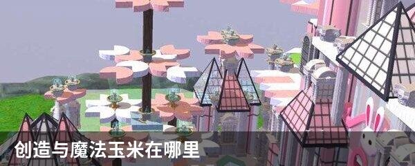 创造与魔法玉米在哪里