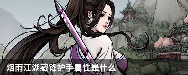 烟雨江湖藏锋护手属性是什么