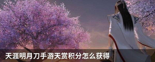 天涯明月刀手游天赏积分怎么获得