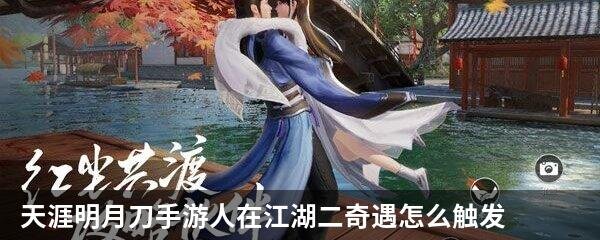 天涯明月刀手游人在江湖二奇遇怎么触发