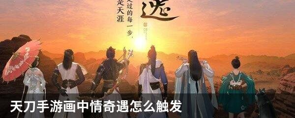 天刀手游画中情奇遇怎么触发