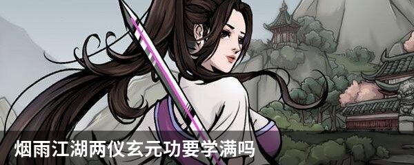 烟雨江湖两仪玄元功要学满吗
