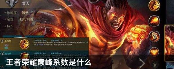 王者荣耀巅峰系数是什么