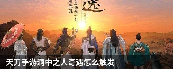 天刀手游洞中之人奇遇怎么触发