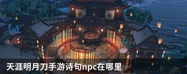 天涯明月刀手游诗句npc在哪里