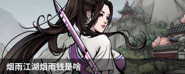 烟雨江湖烟雨钱是啥