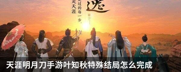 天涯明月刀手游叶知秋特殊结局怎么完成