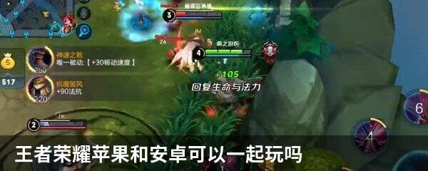 王者荣耀苹果和安卓可以一起玩吗