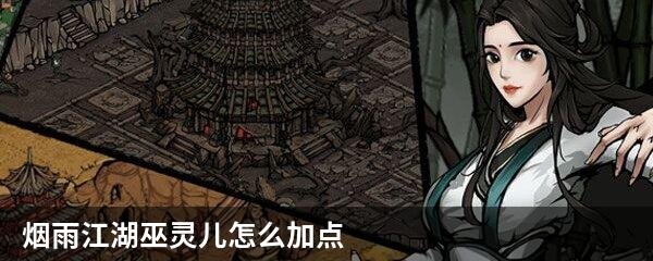 烟雨江湖巫灵儿怎么加点