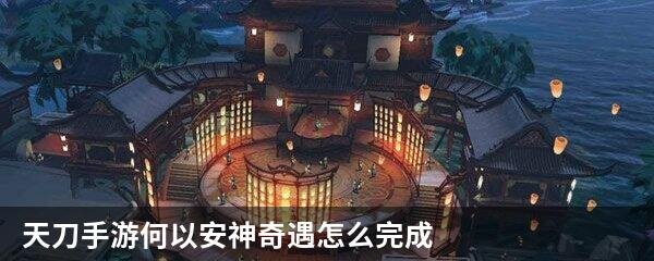 天刀手游何以安神奇遇怎么完成