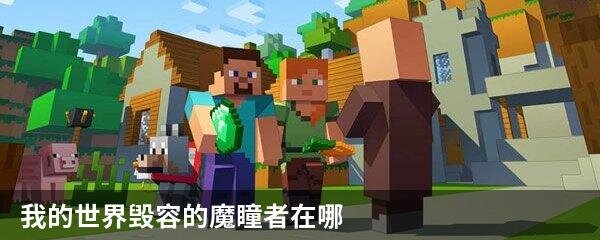 我的世界毁容的魔瞳者在哪